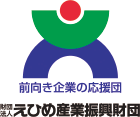 前向き企業の応援団 財団法人えひめ産業振興財団